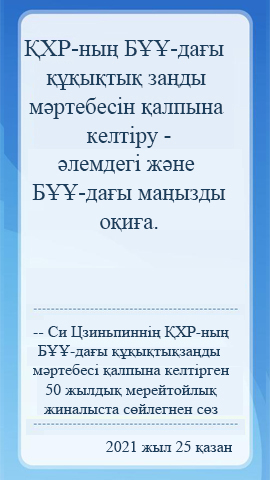 ?ХР-ны? Б??-да?ы ???ы?ты? за?ды м?ртебес? ?алпына келт?рген 50 жылды? мерейтойлы? жиналыста с?йлегнен с?з