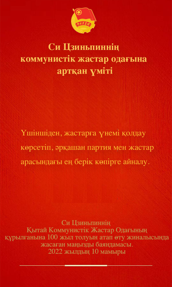 Т?ра?а Си Цзиньпинн?? ?ытай Коммунист?к Жастар Ода?ынан к?тет?н ?м?т?